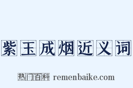 紫玉成烟近义词是什么意思的图片